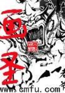 畫(huà)圣