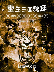 重生三國魏延，睜眼就被劉備坑死