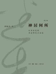 神居何所：從書法史到書法研究方法論（修訂版）