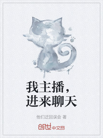 我主播，进来聊天