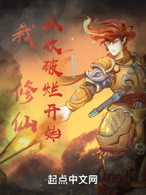 我，修仙，從收破爛開始