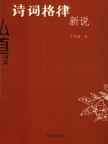 詩詞格律新說（弘道書系）