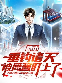 都市:垂釣諸天,被鷹醬盯上了