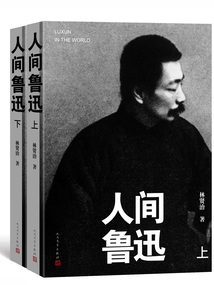 人間魯迅(全2冊(cè))