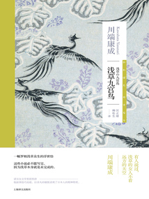 浅草九宫鸟(川端康成作品系列)