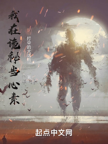 我在詭秘當心素