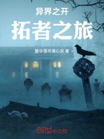 異界之開拓者之旅