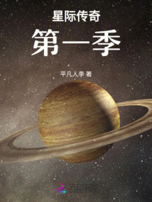 星際傳奇第一季