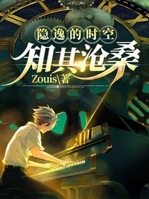 隱逸的時空：知其滄桑