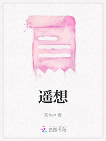 遙想
