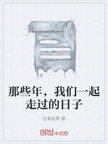 那些年，我們一起走過的日子
