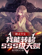 御灵少女：我能转移SSS级天赋在线阅读