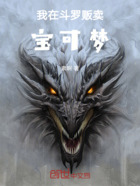 我在斗罗贩卖宝可梦在线阅读