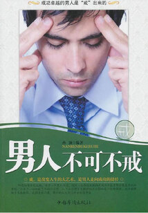 男人不可不戒(修訂版)
