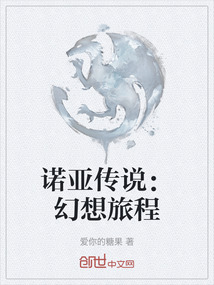 諾亞傳說：幻想旅程
