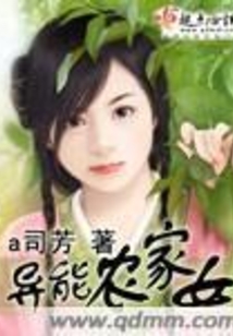 異能農家女