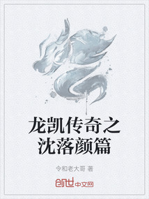 龙凯传奇之沈落颜篇
