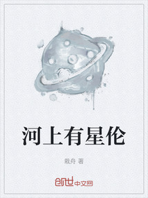 河上有星倫