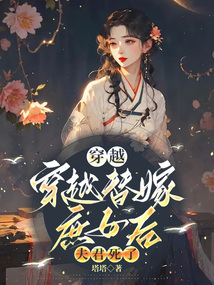 穿越替嫁庶女后，夫君死了