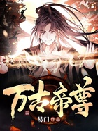 萬古帝尊在線閱讀