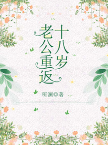老公重返十八岁