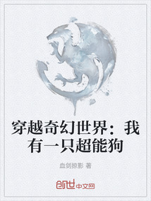 穿越奇幻世界：我有一只超能狗
