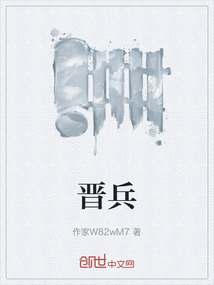 晉兵
