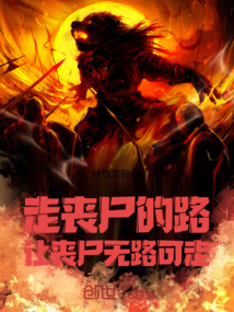走喪尸的路，讓喪尸無路可走