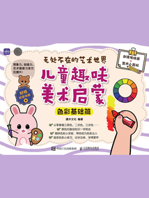 無處不在的藝術世界 兒童趣味美術啟蒙(色彩基礎篇)
