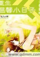 重生溫馨小日子在線閱讀