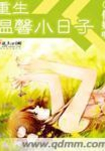 重生溫馨小日子