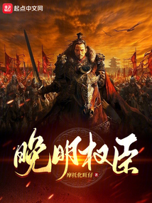 晚明權(quán)臣