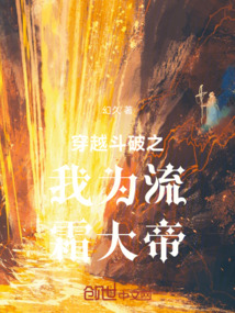 穿越斗破之我為流霜大帝