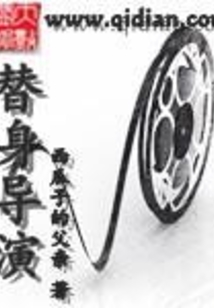 替身导演在线阅读