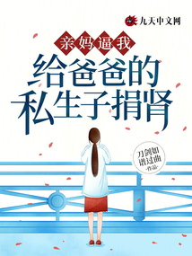親媽逼我給爸爸的私生子捐腎