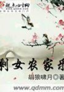 剩女農(nóng)家樂