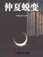 仲夏蛻變在線閱讀