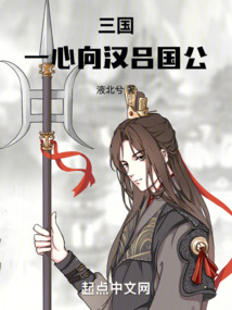 三國:一心向漢呂國公