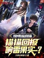 投喂流浪貓，貓貓回報響雷果實？在線閱讀