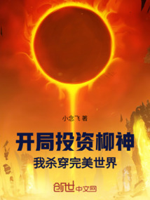 開(kāi)局投資柳神!我殺穿完美世界!
