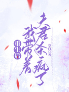 重生后，我?guī)е蚓龤偭嗽诰€閱讀