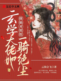 修仙對照組:玄學大佬她一騎絕塵