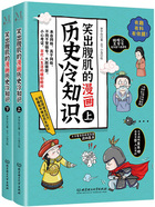 笑出腹肌的漫画历史冷知识（全2册）