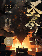 圣拳！（白枭）在线阅读