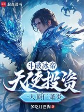 斗破冰帝:天使投资一人顶仨萧炎在线阅读
