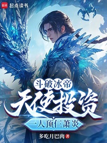 斗破冰帝：天使投資一人頂仨蕭炎