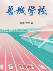 獸城學校