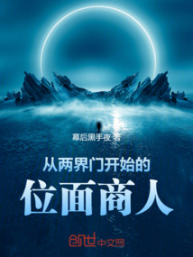 從兩界門(mén)開(kāi)始的位面商人