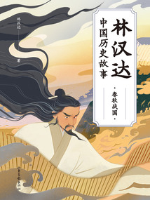 林漢達中國歷史故事：春秋戰國（果麥經典）