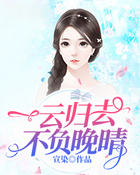 一云歸去，不負晚晴在線閱讀